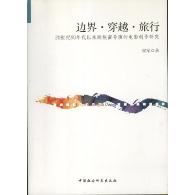 正版新书]边界.穿越.旅行-20世纪90年代以来跨裔导演的电影创作