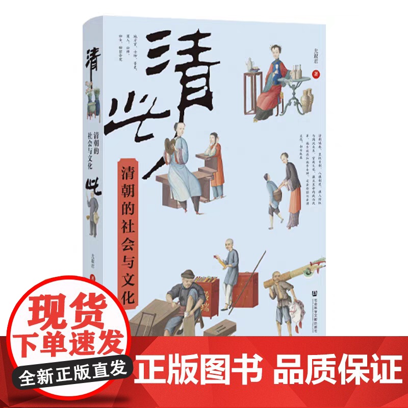 正版 清此:清朝的社会与文化 尤淑君 著 清史 八旗制度 科举取士 9787522811574