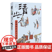 正版 清此:清朝的社会与文化 尤淑君 著 清史 八旗制度 科举取士 9787522811574