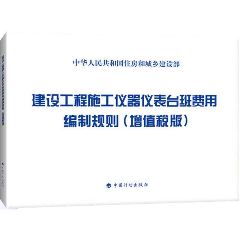 建设工程施工仪器仪表台班费用编制规则(增值税版)