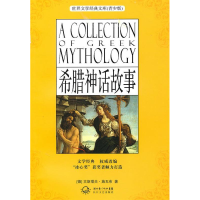 正版新书]希腊神话故事-(青少版)(德)古斯塔夫.施瓦布.978753544