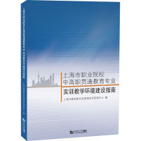 上海市职业院校中高职贯通教育专业实训教学环境建设指南