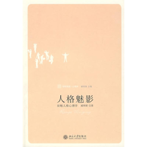 醉染图书人格魅影:祛魅人格心理学9787301127773
