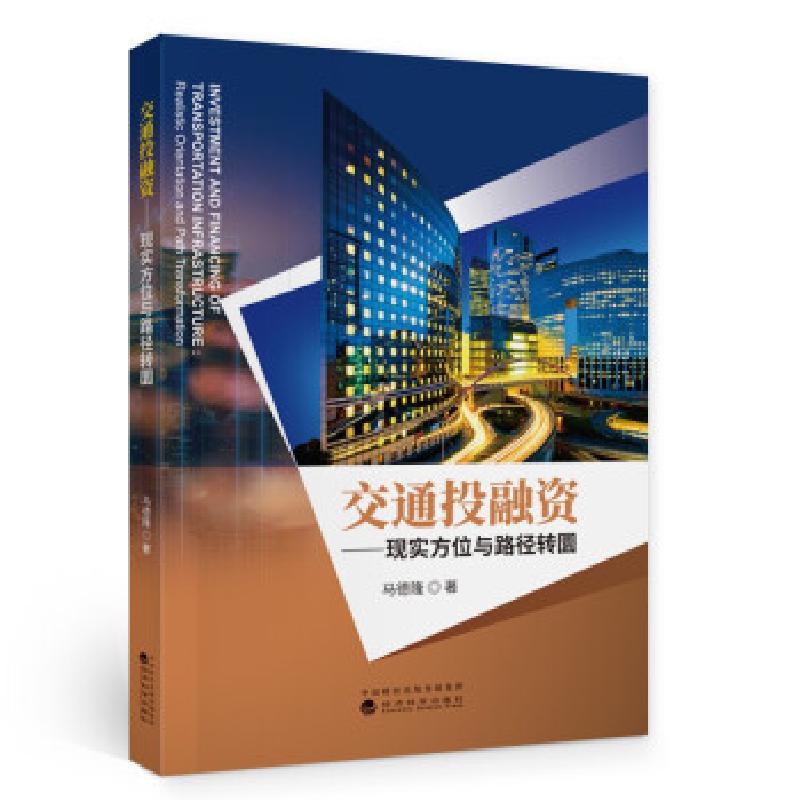 正版新书]交通投融资马德隆 著9787521824360