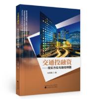 正版新书]交通投融资马德隆 著9787521824360