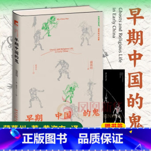 [正版]早期中国的鬼 蒲慕州 透过