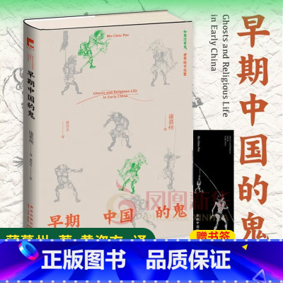 [正版]早期中国的鬼 蒲慕州 透过