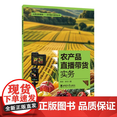 从想法到落地.乡村振兴系列丛书-农产品直播带货实务