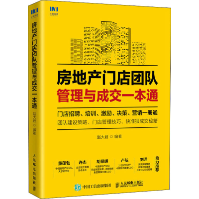 [M]房地产门店团队管理与成交一本通-9787115534156