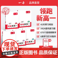 2024一本预备新高一语文数学英语物理化学课本暑假4周预习规划视频精讲课本预习方法技巧高一基础知识盘点自测练习题高中教辅