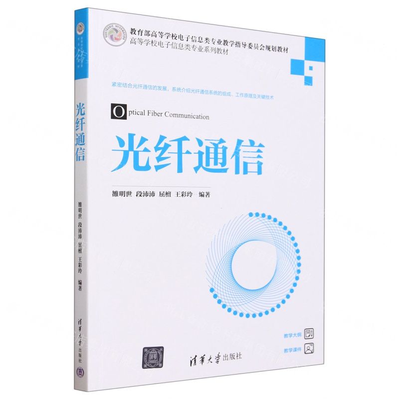 [N]光纤通信(高等学校电子信息类专业系列教材)-9787302641872