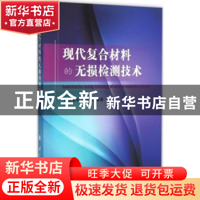 正版 现代复合材料的无损检测技术 沈建中,林俊明编著 国防工业