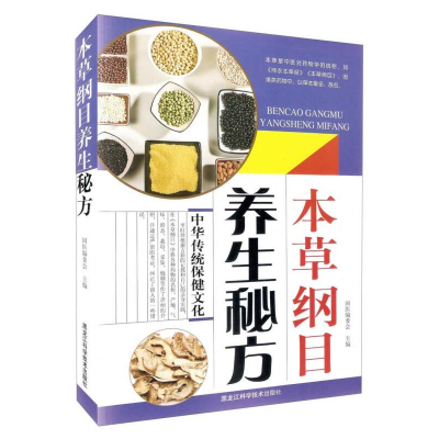 正版新书](养生保健)本草纲目养生秘方国医委会9787538880243