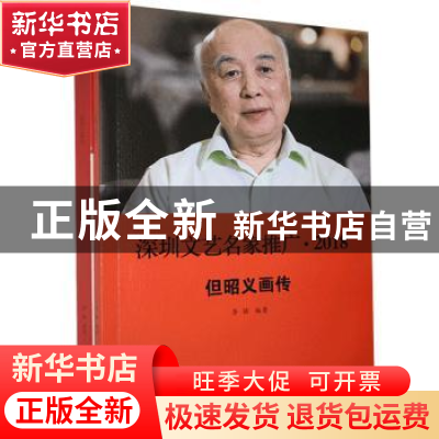 正版 深圳文艺名家推广:2018(全2册) 李强 江苏凤凰美术出版社