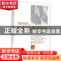 正版 比较政治学研究:第9辑:No.9 李路曲主编 中央编译出版社 978