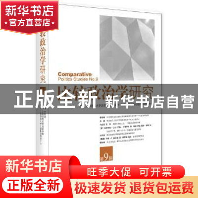 正版 比较政治学研究:第9辑:No.9 李路曲主编 中央编译出版社 978