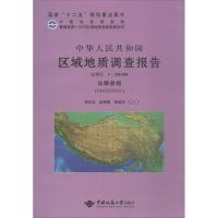 [M]中华人民共和国区域地质调查报告-9787562527350