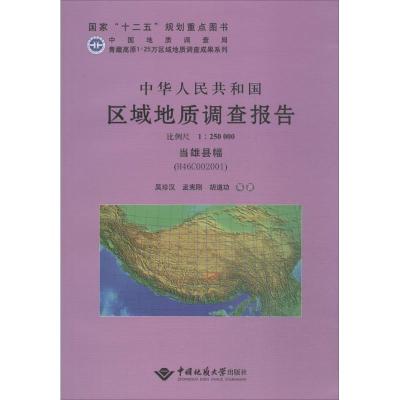 [M]中华人民共和国区域地质调查报告-9787562527350