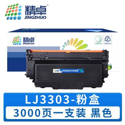精卓 硒鼓LJ3303 支
