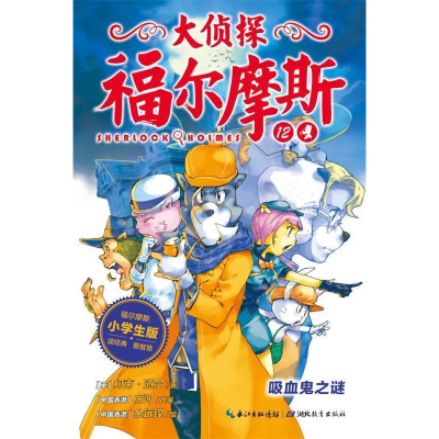 正版新书]吸血鬼之谜/大侦探福尔摩斯(第2辑)柯南·道尔978753519