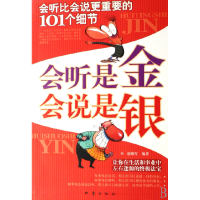 正版新书]会听是金会说是银赵晓军9787502831110