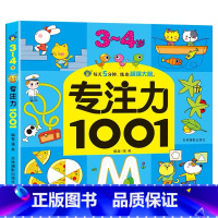 [单本]3-4岁专注力训练 [正版]全套5册2-7岁专注力1001训练游戏书宝宝连线找不同走迷宫捉迷藏益智绘本左右脑全脑