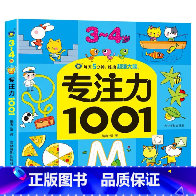 [单本]3-4岁专注力训练 [正版]全套5册2-7岁专注力1001训练游戏书宝宝连线找不同走迷宫捉迷藏益智绘本左右脑全脑