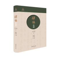音像《律话》校释(清)戴长庚