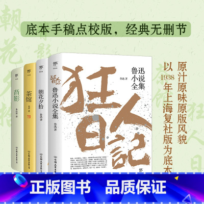 [正版]狂人日记+朝花夕拾+背影+茶馆 无删减纪念版鲁迅老舍朱自清名家名作小说散文世界名著现当代文学学校寒暑假课外读物书