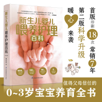 音像新生儿婴儿喂养护理百科(第2版)傅宏娜