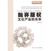 音像抛弃版权:文化产业的末来(荷)约斯特.斯密尔斯
