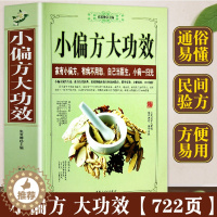 [醉染正版]小偏方大功效 一学就会开药方中医自学中医学中医诊断全书民间老偏方中医方剂学中医书籍养生医疗保健医学基础知识常