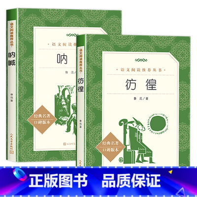 呐喊+彷徨 [正版]呐喊鲁迅原着国一上册八年级必读课外书初中生语文阅读老师世界名着国学经典初中读物九年级语文课外拓展