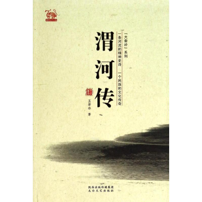 [M]渭河传-9787551304269