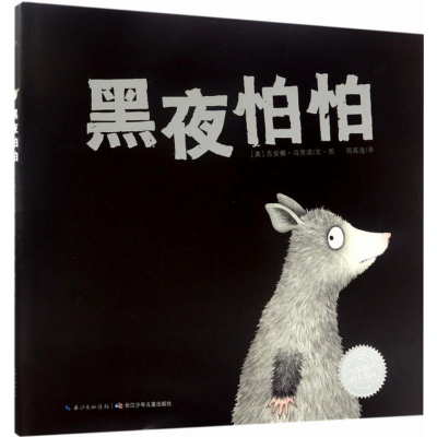 [M]黑夜怕怕-9787556059294