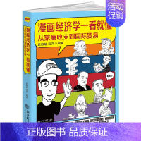[正版]漫画经济学一看就懂 从家庭收支到国际贸易 漫画文字图解经济学入门书籍 适合高校作为经济学专业及爱好者的课外读物使