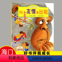 [正版]2023秋上学期海门好书伴我成长系列 我有友情要出租 一年级/1年级上册阅读书目 绘本注音版二年级三年级下册