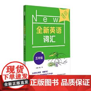 全新英语词汇 五年级