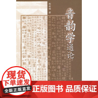 音韵学通论 胡安顺 中华书局 正版书籍