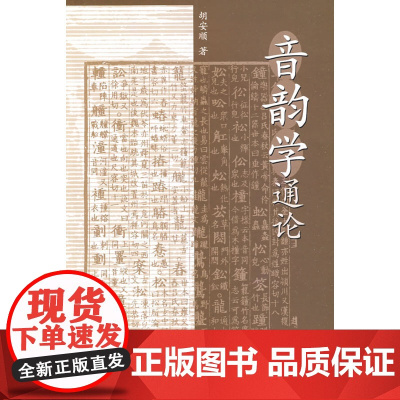 音韵学通论 胡安顺 中华书局 正版书籍