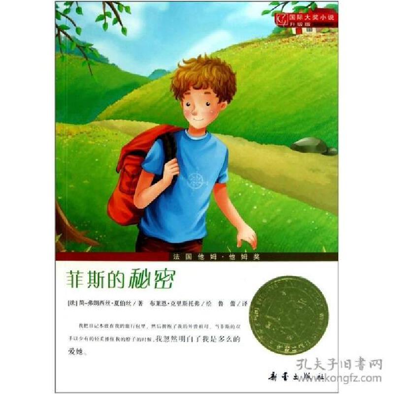 正版新书]菲斯的秘密(升级版)/国际大奖小说(法)简-弗朗西丝·夏