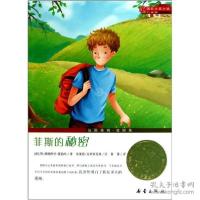 正版新书]菲斯的秘密(升级版)/国际大奖小说(法)简-弗朗西丝·夏