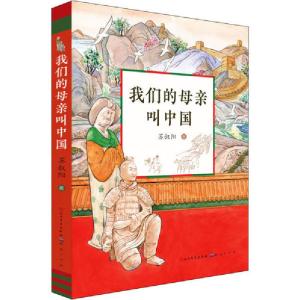 正版新书]我们的母亲叫中国苏叔阳9787501616442