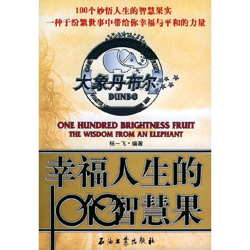 正版新书]大象丹布尔:幸福人生的100个智慧果杨一飞97875021496