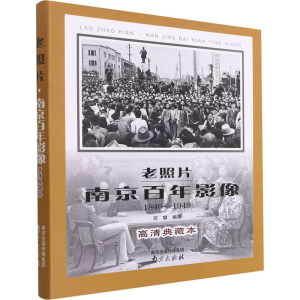 [M]老照片 南京百年影象 1840-1949-9787553333755