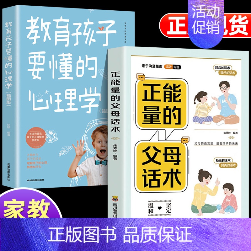 [全2册]正能量的父母话术+教育孩子心理学 [正版]抖音同款鼓励式教育1200句"彩虹屁"夸出孩子自驱力儿童行为问题管理