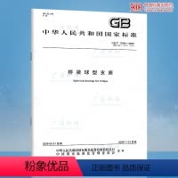 [正版]GB/T 17955-2009桥梁球型支座