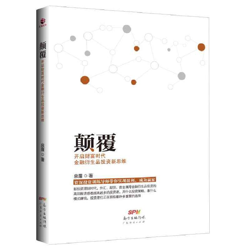 正版新书]颠覆(开启财富时代金融衍生品投资新思维)泉霳97875454