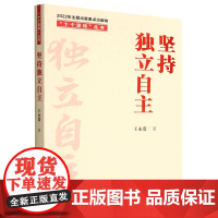 2022新书 坚持独立自主 十个坚持丛书 王永贵 著 人民日报出版社 9787511574633