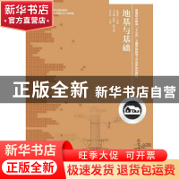 正版 地基与基础 任国亮 人民邮电出版社 9787115394439 书籍